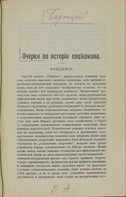 Бернацкий М. Очерки по истории социализма. [СПб.: Ред.-изд. Л.Э. Ватсон, 1908].